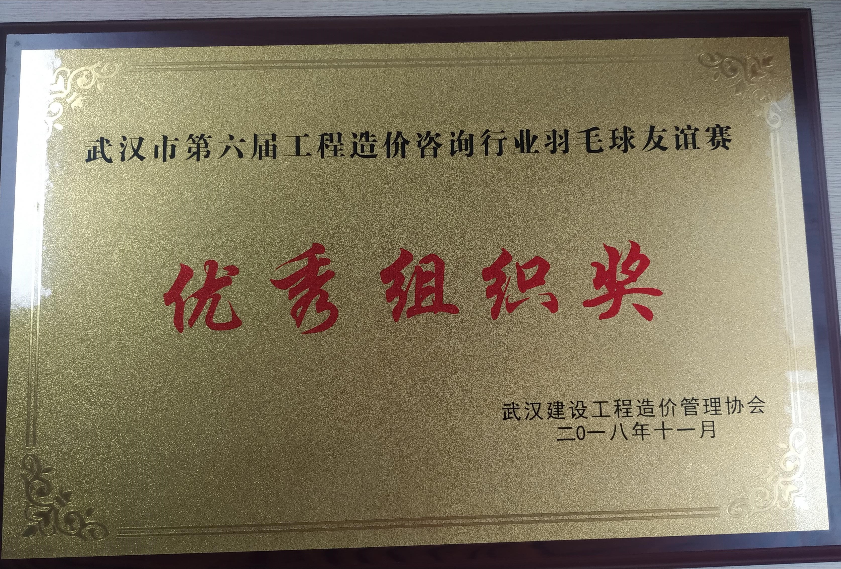 第六屆工程造價(jià)咨詢行業(yè)羽毛球友誼賽優(yōu)秀組織獎(jiǎng)