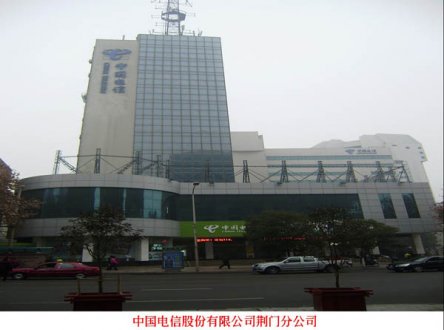 中國電信荊門分公司