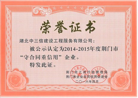 2014-2015年度荊門市“守合同重信用”企業(yè)